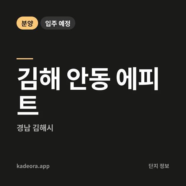 김해 안동 에피트 현장 카드