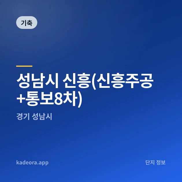 성남시 신흥(신흥주공+통보8차) 현장 카드