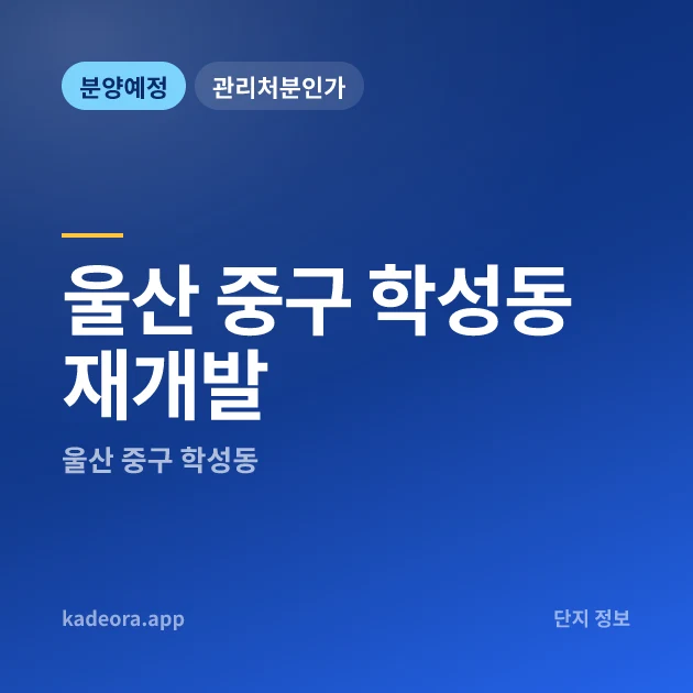 울산 중구 학성동 재개발 현장 카드