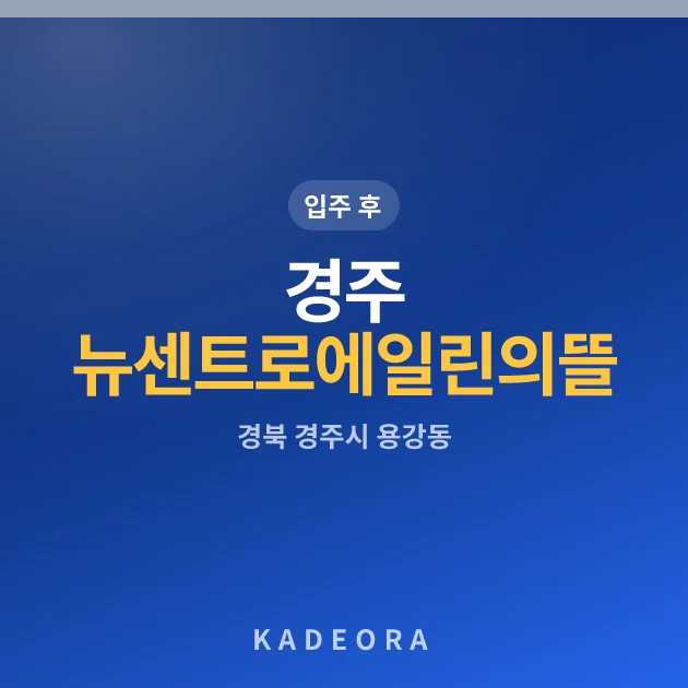 경주 뉴센트로 에일린의 뜰 현장 카드