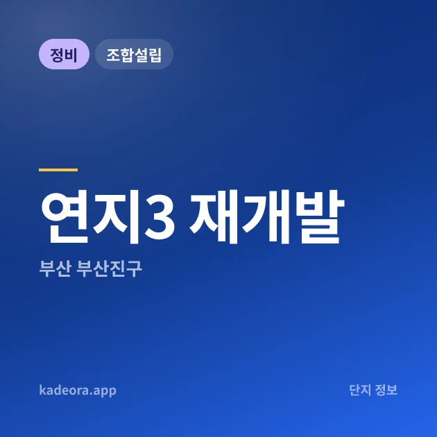 부산진구 연지3 재개발 현장 카드