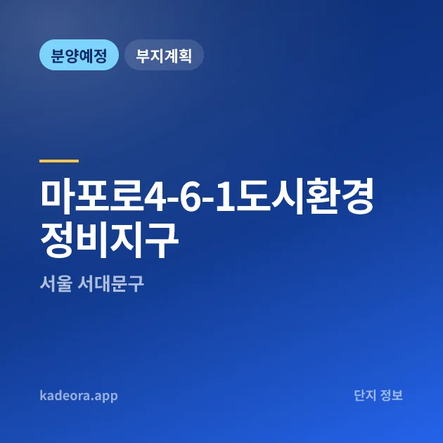 서울 서대문구 마포로4-6-1도시환경정비지구 현장 카드