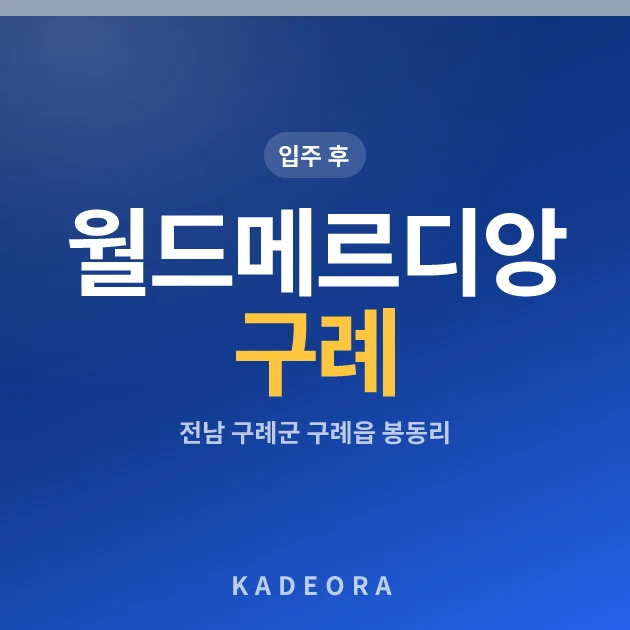 월드메르디앙 구례 현장 카드