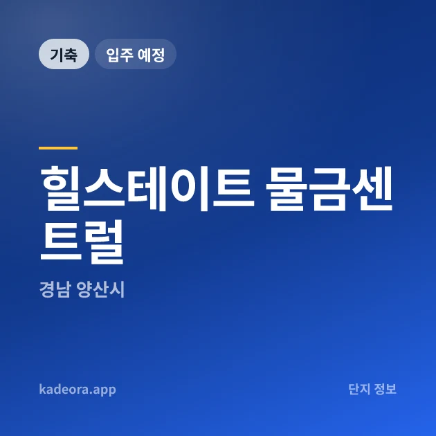 힐스테이트 물금센트럴 현장 카드