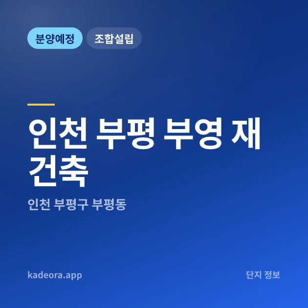 인천 부평 부영 재건축 현장 카드