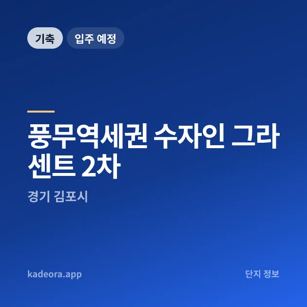 풍무역세권 수자인 그라센트 2차 현장 카드