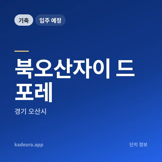 북오산자이 드포레 현장 카드
