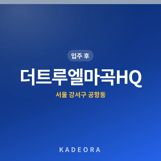 더트루엘마곡HQ 현장 카드