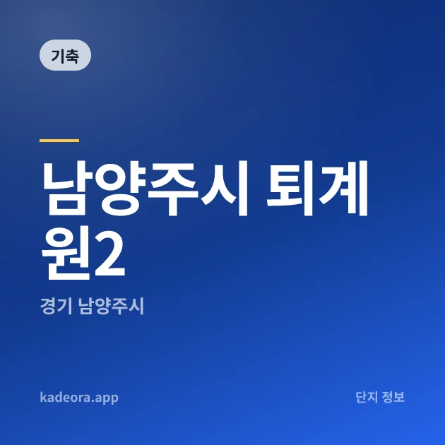 남양주시 퇴계원2 현장 카드