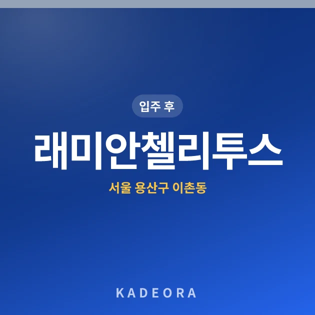 래미안첼리투스 현장 카드