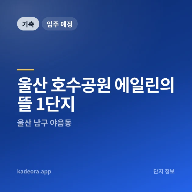 울산 호수공원 에일린의 뜰 1단지 현장 카드
