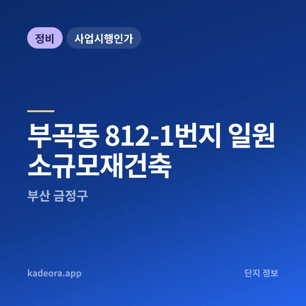 부산 금정구 부곡동 812-1번지 일원 소규모재건축 현장 카드