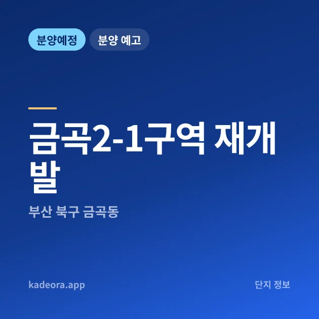 부산 북구 금곡2-1구역 재개발 현장 카드