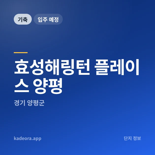 효성해링턴 플레이스 양평 현장 카드