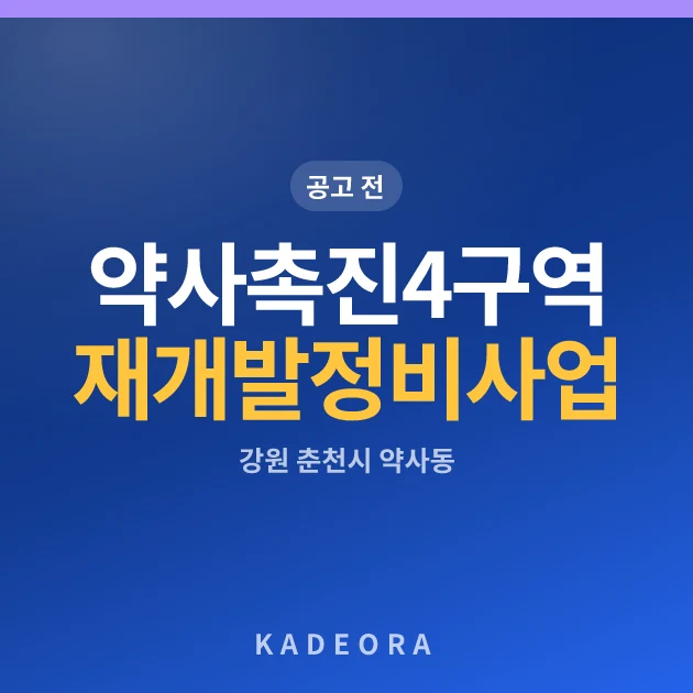 약사촉진4구역 재개발 정비사업 아파트 현장 카드