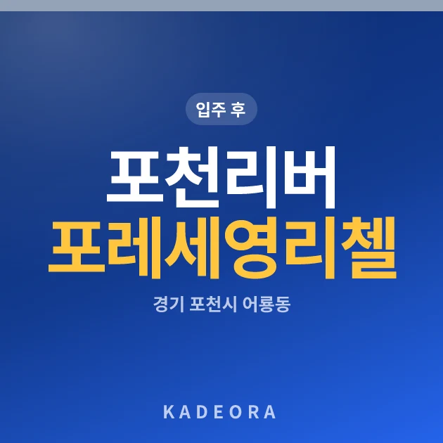 포천리버포레세영리첼 현장 카드