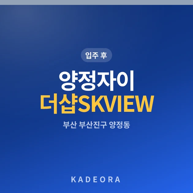 양정자이더샵SKVIEW 현장 카드