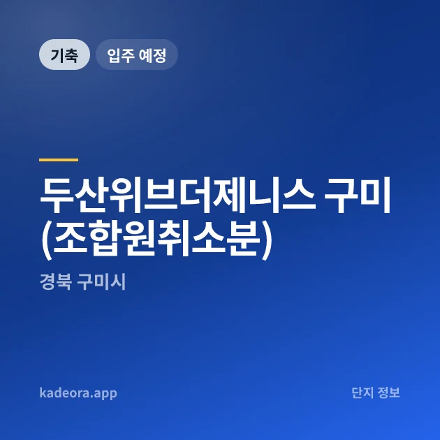 두산위브더제니스 구미(조합원취소분) 현장 카드