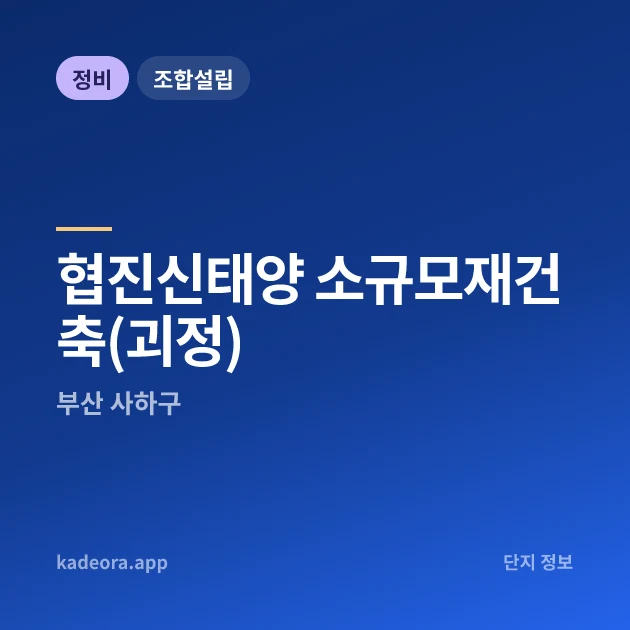 부산 사하구 협진신태양 소규모재건축(괴정) 소규모재건축 현장 카드
