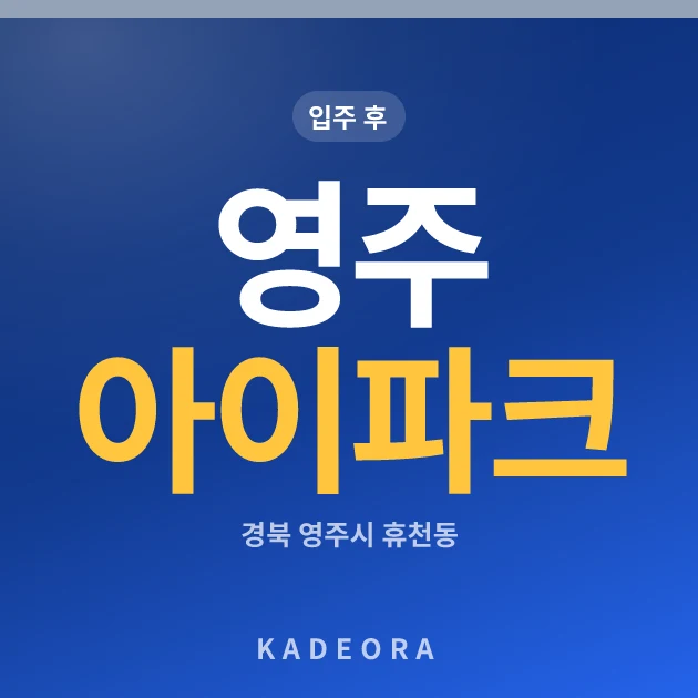 영주 아이파크 현장 카드