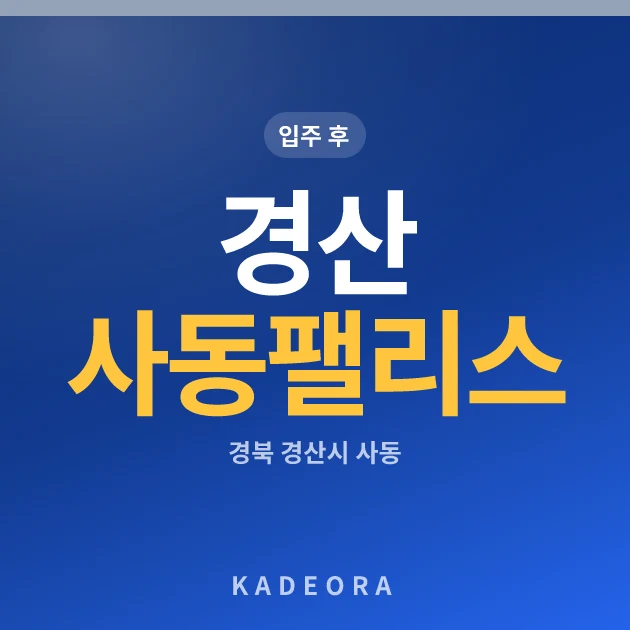 경산 사동 팰리스 부영2단지 현장 카드