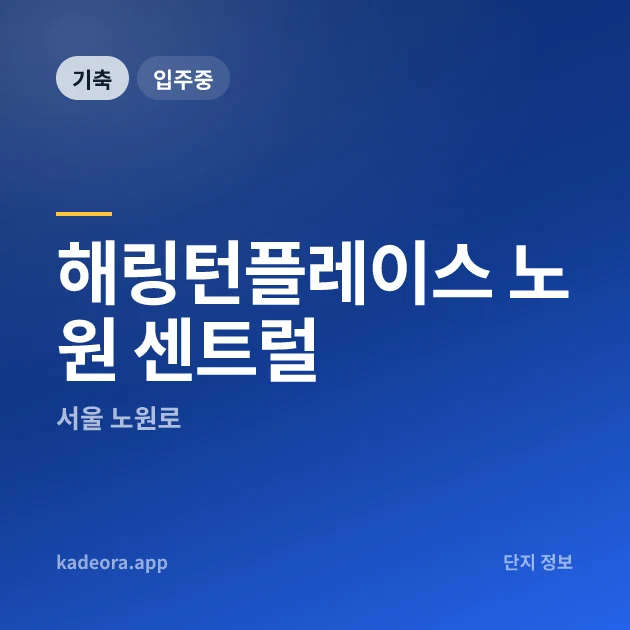 해링턴플레이스 노원 센트럴 현장 카드