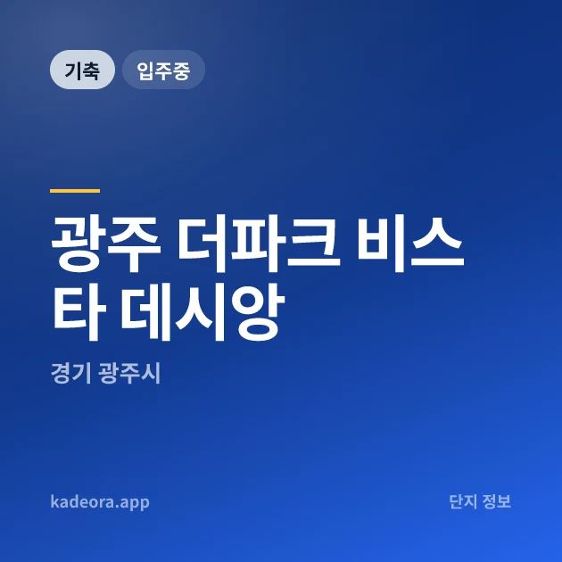 광주 더파크 비스타 데시앙 현장 카드
