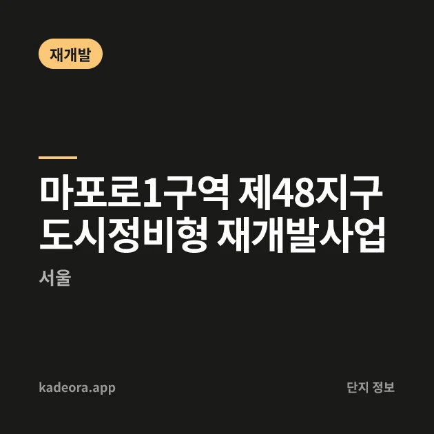 마포로1구역 제48지구 도시정비형 재개발사업 현장 카드