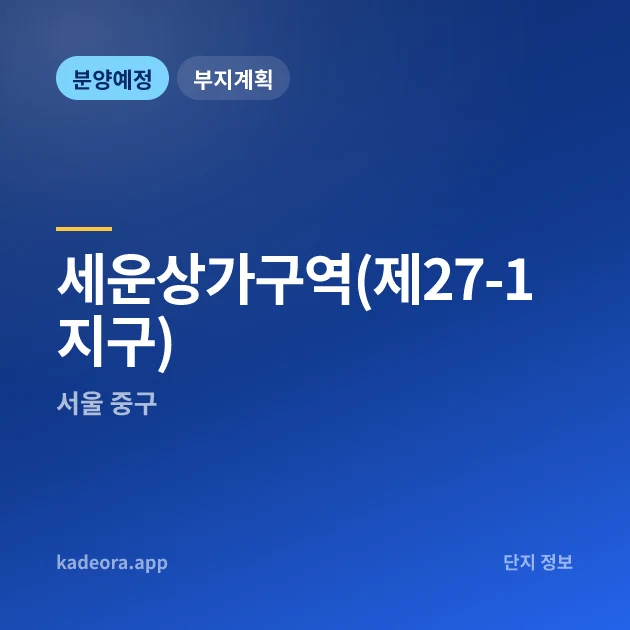 서울 중구 세운상가구역(제27-1지구) 현장 카드