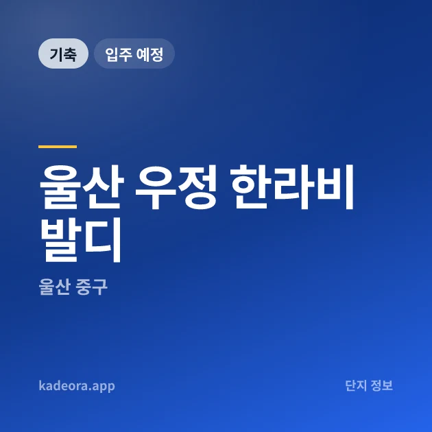 울산 우정 한라비발디 현장 카드