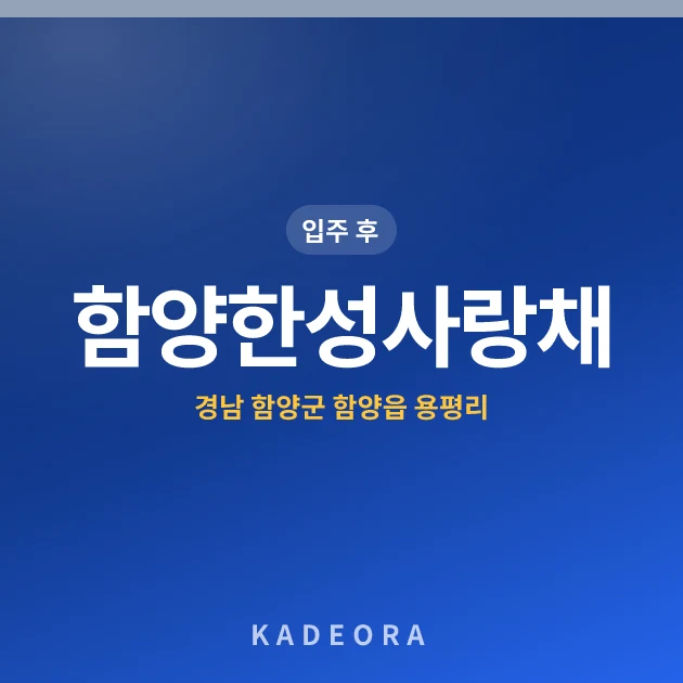 함양한성사랑채 현장 카드
