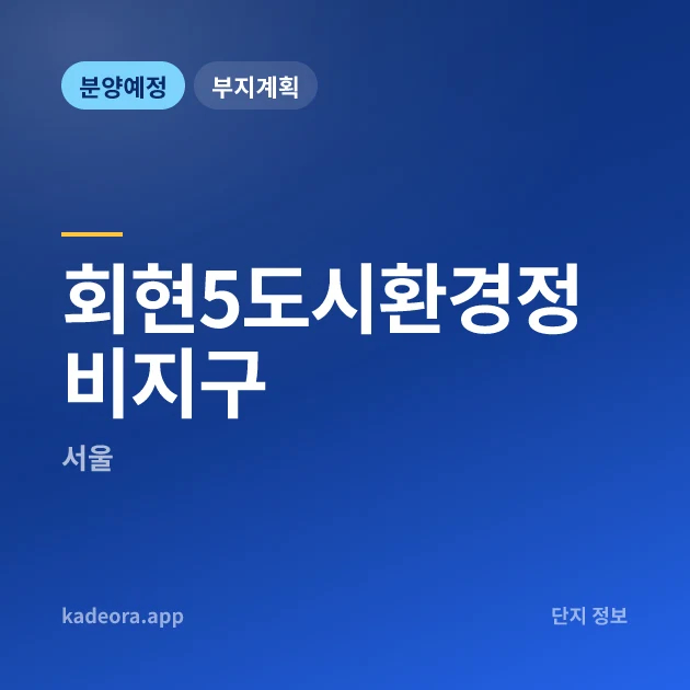 회현5도시환경정비지구 현장 카드