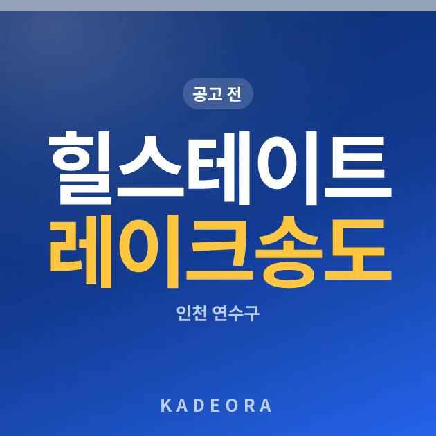 힐스테이트 레이크 송도 4차(2차) 현장 카드