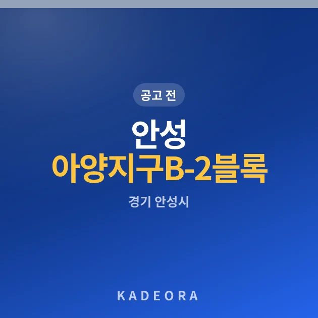 안성 아양지구 B-2블록 금성백조 예미지(2차) 현장 카드