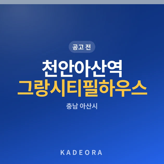 천안아산역 그랑시티 필하우스 1BL 현장 카드