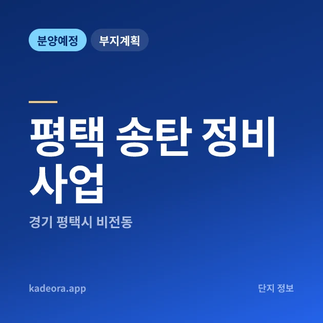 경기 평택 송탄 정비사업 현장 카드