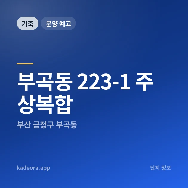 부곡동 223-1 주상복합 현장 카드