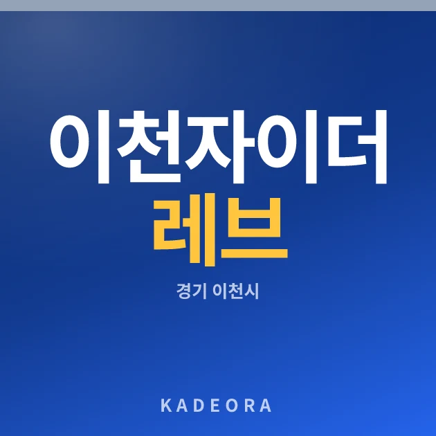 이천자이 더 레브(2차) 현장 카드