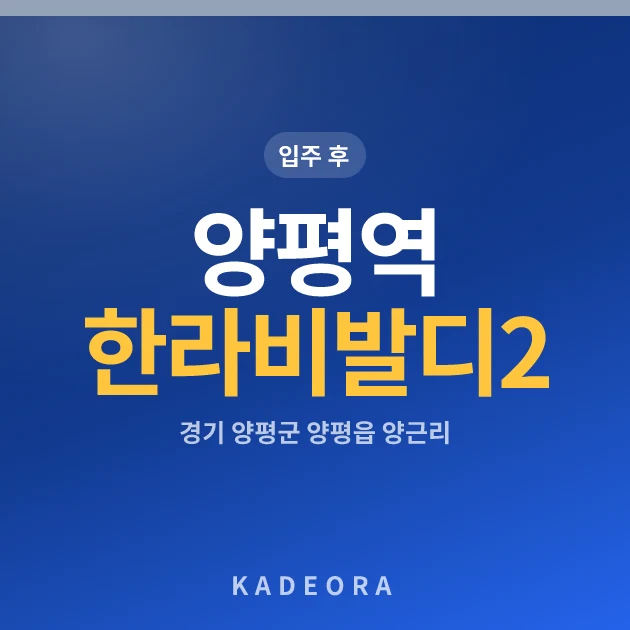 양평역 한라비발디 2단지 현장 카드