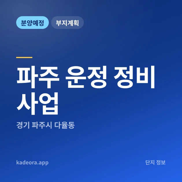 경기 파주 운정 정비사업 현장 카드