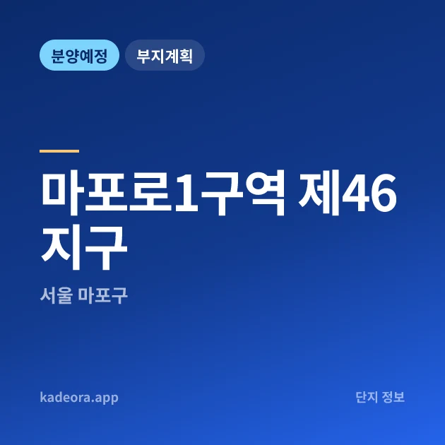 마포로1구역 제46지구 현장 카드