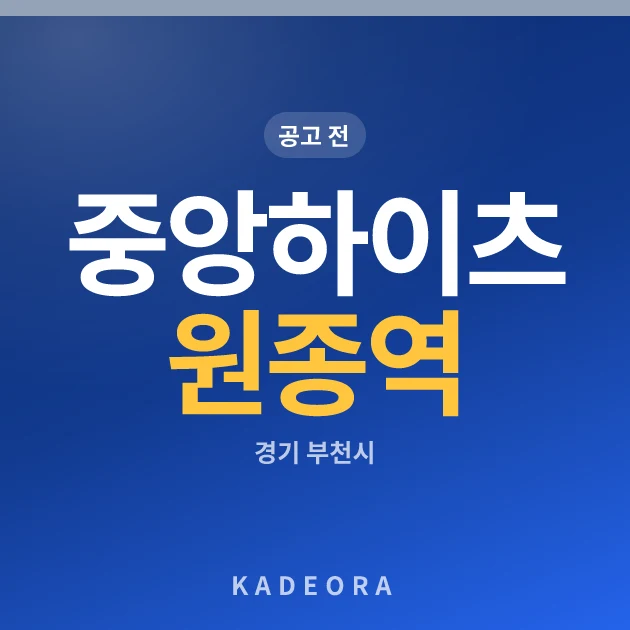 중앙하이츠 원종역(3차) 현장 카드