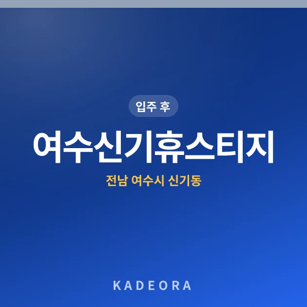 여수신기휴스티지아파트 현장 카드