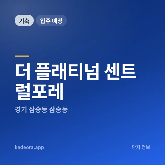 더 플래티넘 센트럴포레 현장 카드