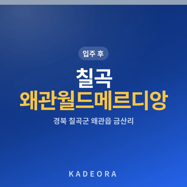 칠곡 왜관 월드메르디앙 웰리지 현장 카드