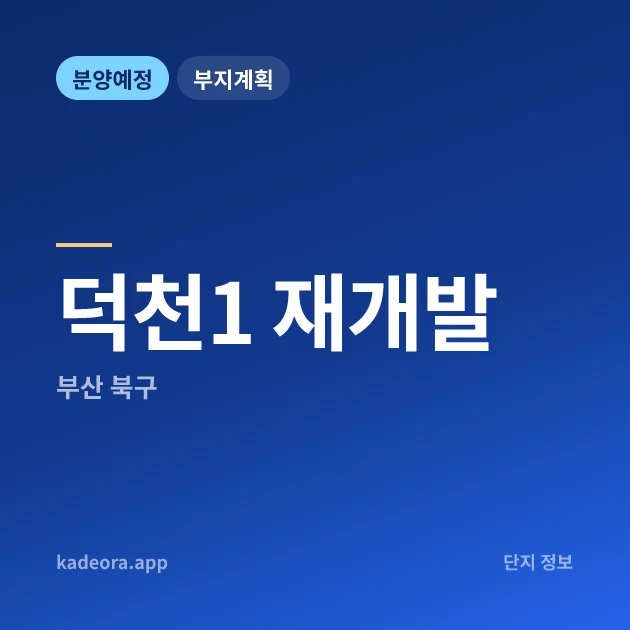 부산 북구 덕천1 재개발 현장 카드