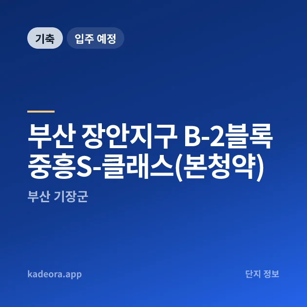 부산 장안지구 B-2블록 중흥S-클래스(본청약) 현장 카드