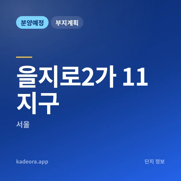 을지로2가 11지구 현장 카드