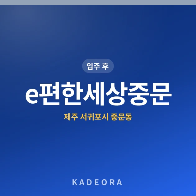 e편한세상중문 현장 카드