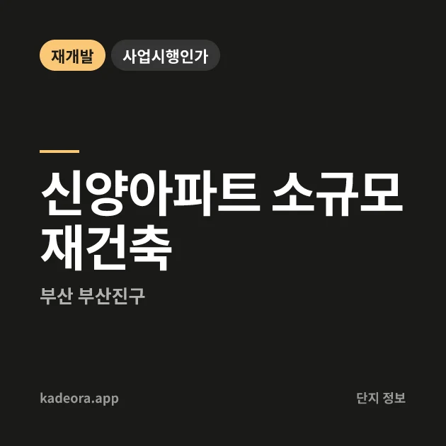 부산진구 신양아파트 소규모재건축 현장 카드